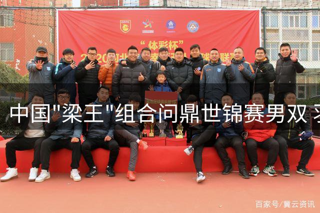 中国"梁王"组合问鼎世锦赛男双 羽毛球21分制时代画上句点