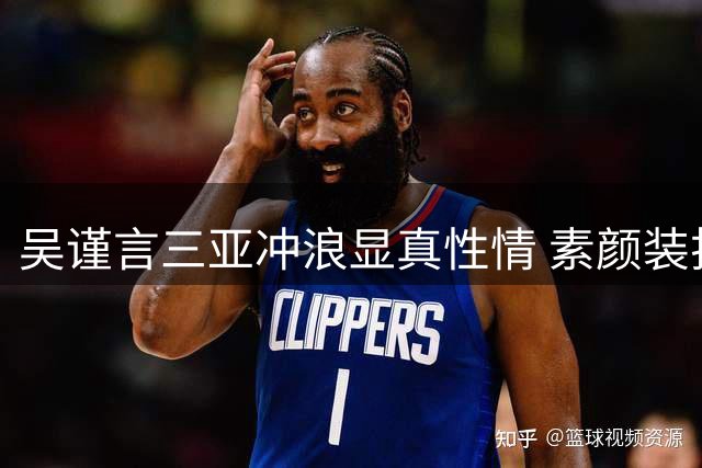 吴谨言三亚冲浪显真性情 素颜装扮与丈夫低调同游