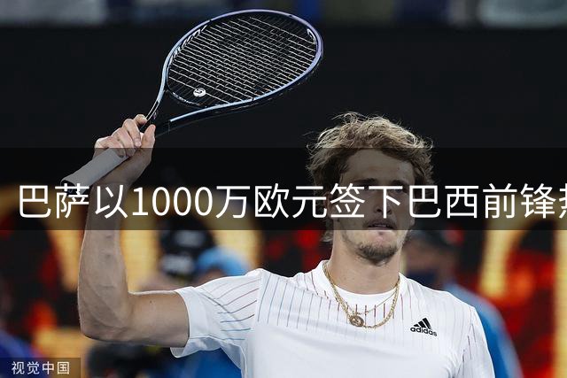 巴萨以1000万欧元签下巴西前锋热苏斯