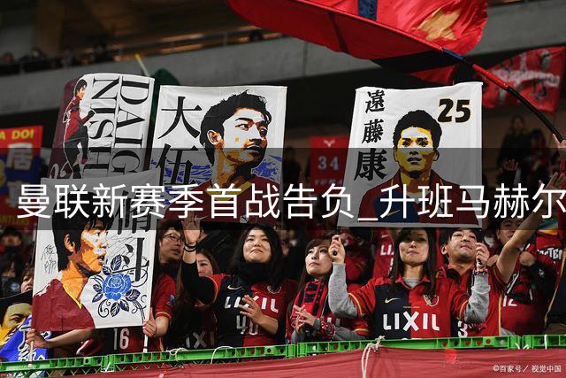 曼联新赛季首战告负 升班马赫尔城制造冷门