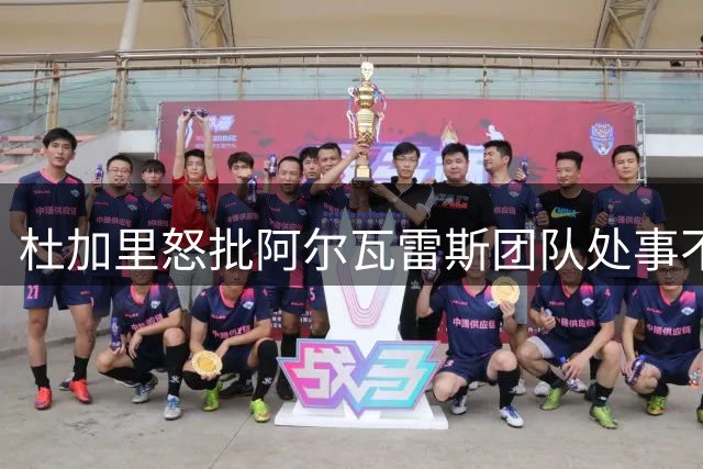 杜加里怒批阿尔瓦雷斯团队处事不当 转会风波引争议