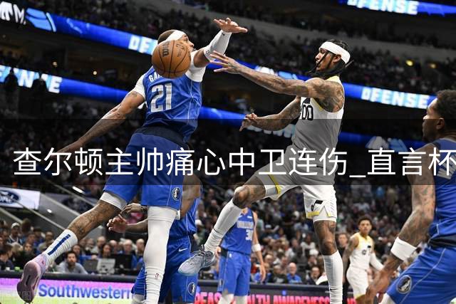 查尔顿主帅痛心中卫连伤 直言杯赛代价惨重