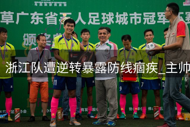 浙江队遭逆转暴露防线痼疾 主帅罗斯帅位岌岌可危