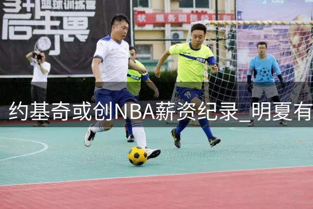 约基奇或创NBA薪资纪录 明夏有望签5年3.6亿超级顶薪