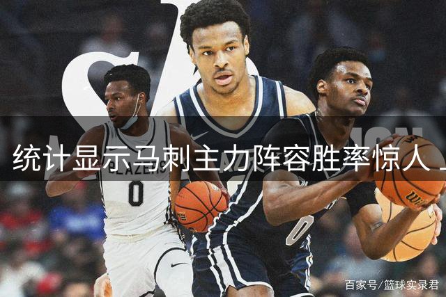统计显示马刺主力阵容胜率惊人 上赛季21胜3负