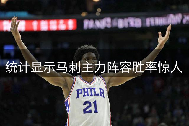 统计显示马刺主力阵容胜率惊人 上赛季21胜3负