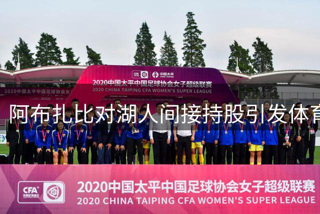 阿布扎比对湖人间接持股引发体育资本关注