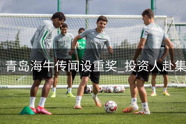青岛海牛传闻设重奖 投资人赴集训基地督战