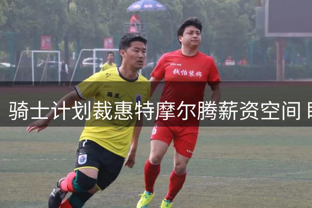 骑士计划裁惠特摩尔腾薪资空间 瞄准哈登等两强援