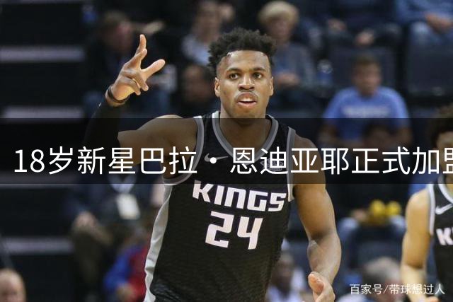 18岁新星巴拉·恩迪亚耶正式加盟拜仁 签约五年即将亮相