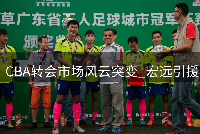 CBA转会市场风云突变 宏远引援王浩然计划遭深圳强硬拒绝